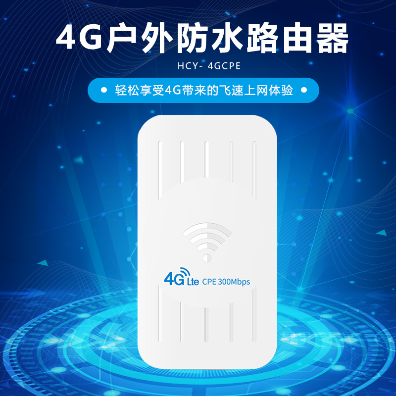 4G户外防水路由器