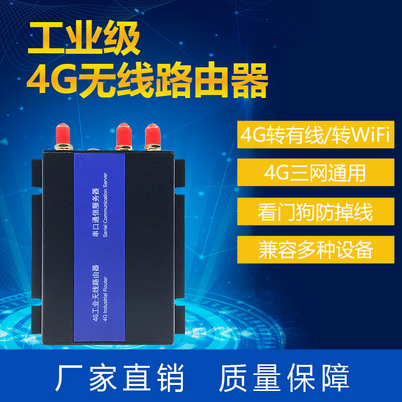 工业级4G无线路由器